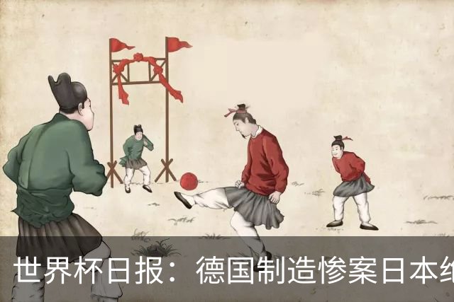 世界杯日报：德国制造惨案日本绝平荷兰 马宁首轮无缘出场