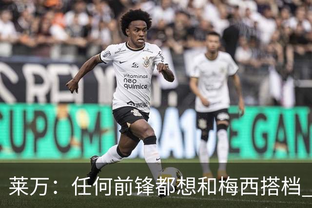 莱万：任何前锋都想和梅西搭档 他已锁定金球奖
